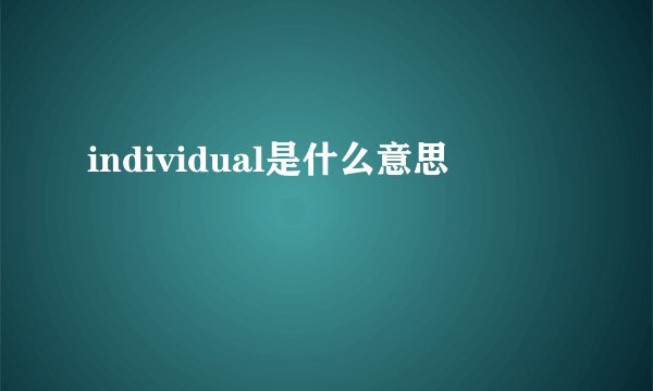 individual是什么意思