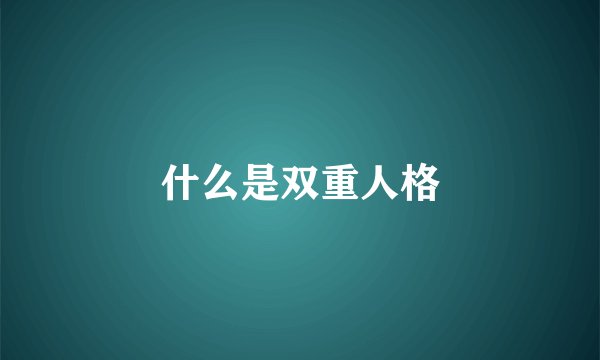 什么是双重人格