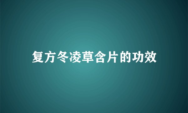 复方冬凌草含片的功效