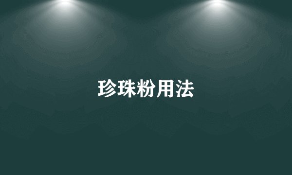 珍珠粉用法