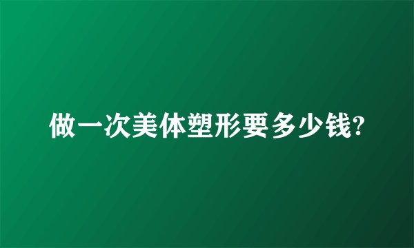 做一次美体塑形要多少钱?