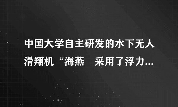 中国大学自主研发的水下无人滑翔机“海燕〞采用了浮力驱动与螺旋桨推进技术,可持续不连续工作30天左右。它形似鱼雷,长1.8m,直径0.3m,质量为70kg,当它在海面下200m处水中匀速巡航时,它所受浮力约为N,其外表所受水的压强为Pa.〔ρ海水×103kg/m3〕