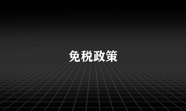 免税政策