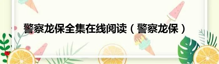 警察龙保全集在线阅读（警察龙保）