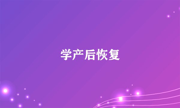 学产后恢复