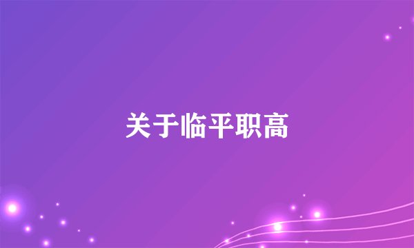 关于临平职高