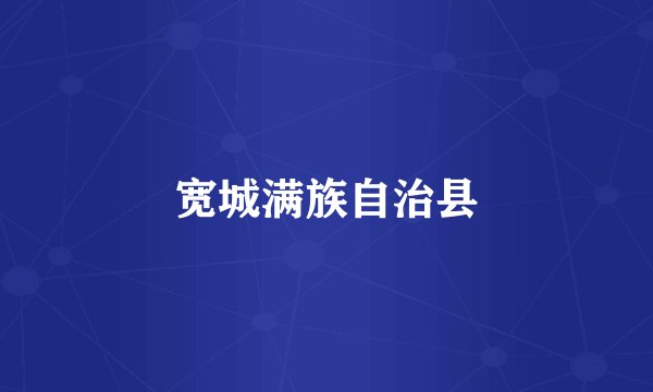 宽城满族自治县