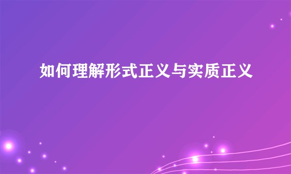 如何理解形式正义与实质正义