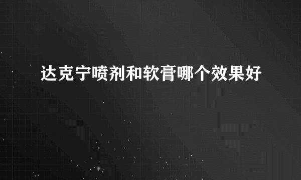 达克宁喷剂和软膏哪个效果好