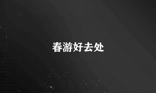 春游好去处