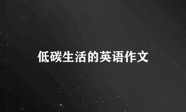 低碳生活的英语作文