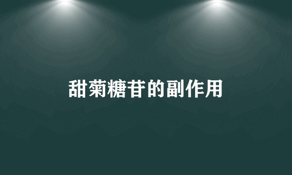 甜菊糖苷的副作用