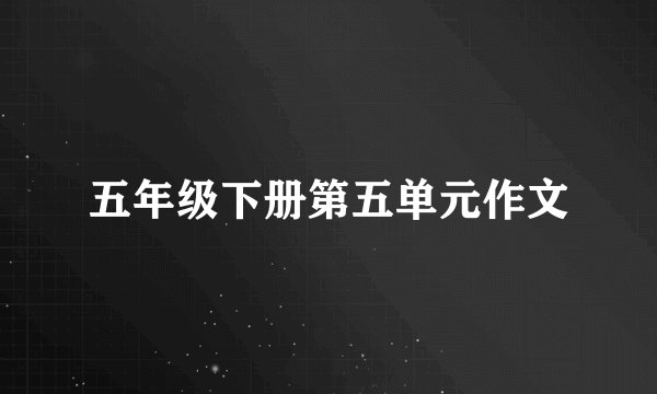 五年级下册第五单元作文
