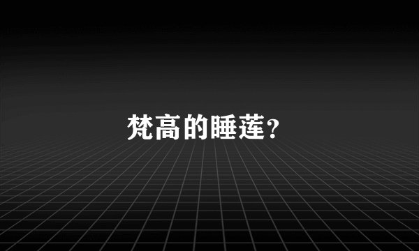 梵高的睡莲？