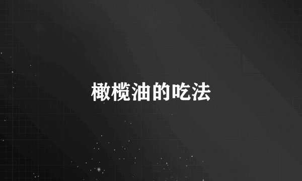 橄榄油的吃法
