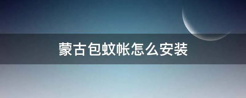 蒙古包蚊帐怎么安装