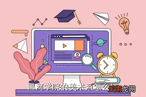 黑河学院美术系,黑河学院美术系怎么样
