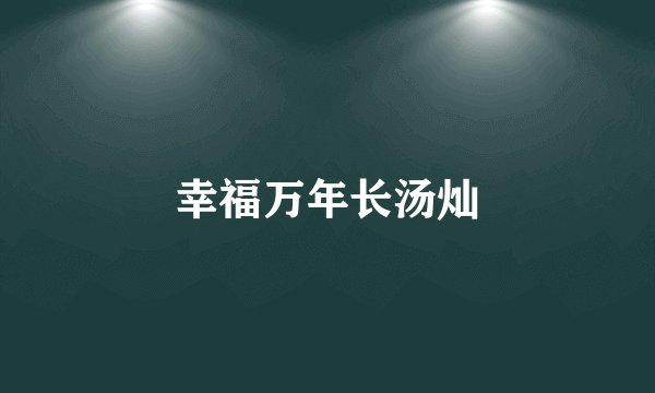 幸福万年长汤灿
