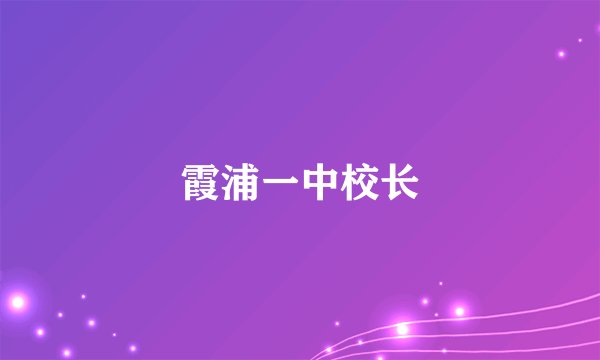 霞浦一中校长