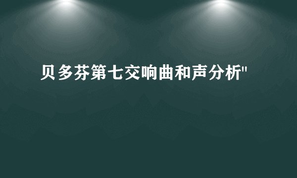 贝多芬第七交响曲和声分析