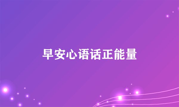 早安心语话正能量