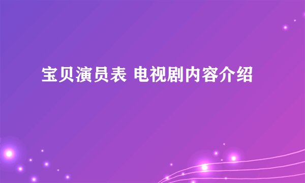 宝贝演员表 电视剧内容介绍
