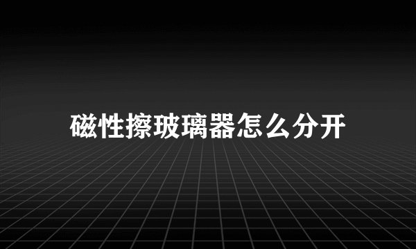 磁性擦玻璃器怎么分开