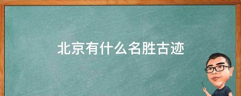 北京有什么名胜古迹