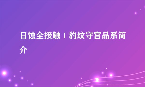 日蚀全接触｜豹纹守宫品系简介