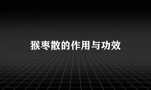猴枣散的作用与功效