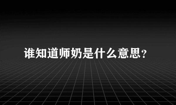 谁知道师奶是什么意思?
