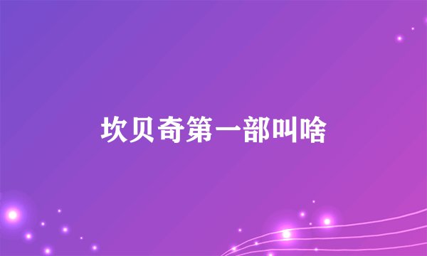 坎贝奇第一部叫啥