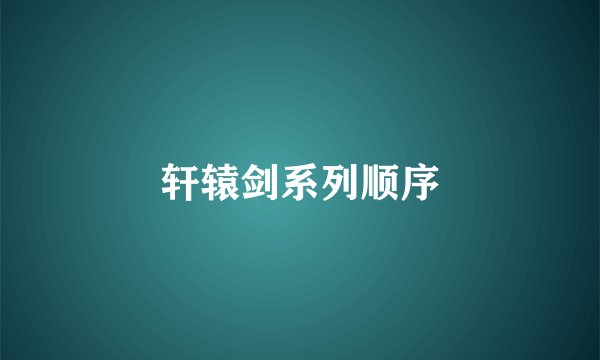 轩辕剑系列顺序