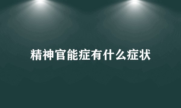 精神官能症有什么症状