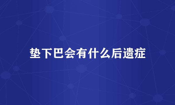 垫下巴会有什么后遗症