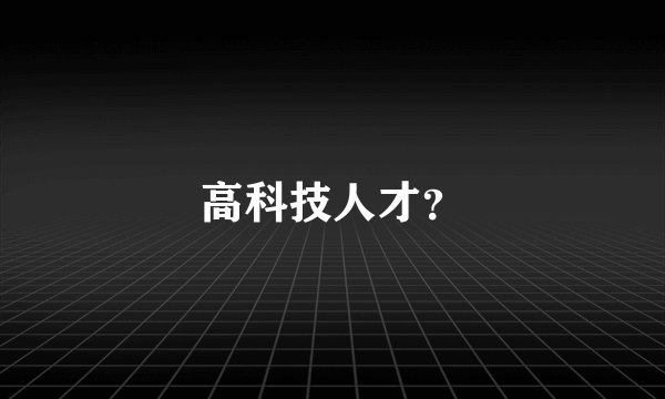 高科技人才？