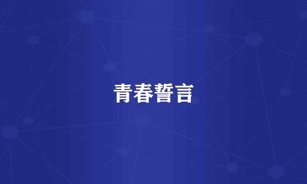 青春誓言