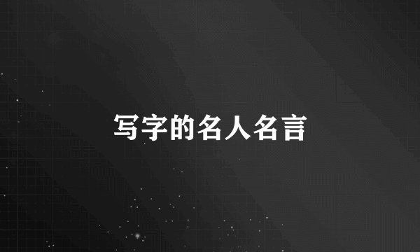 写字的名人名言