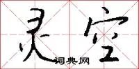 灵空