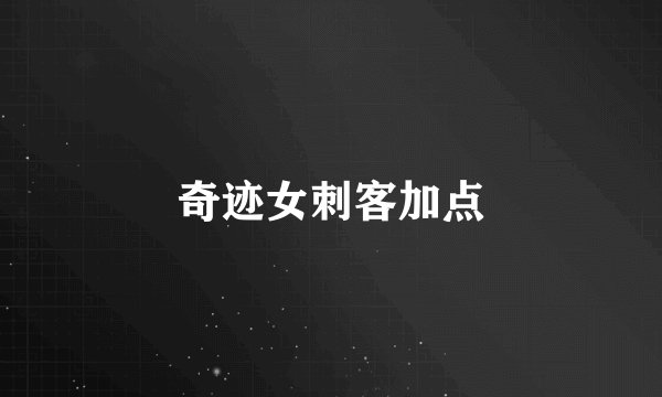 奇迹女刺客加点