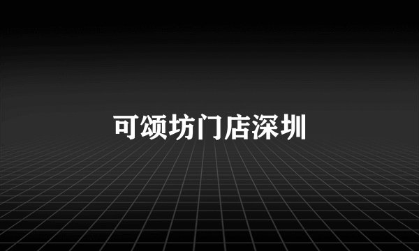 可颂坊门店深圳