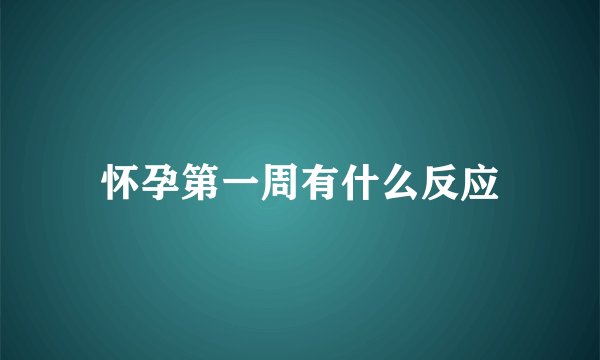 怀孕第一周有什么反应