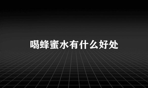 喝蜂蜜水有什么好处