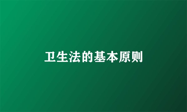卫生法的基本原则