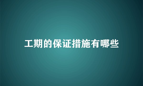 工期的保证措施有哪些