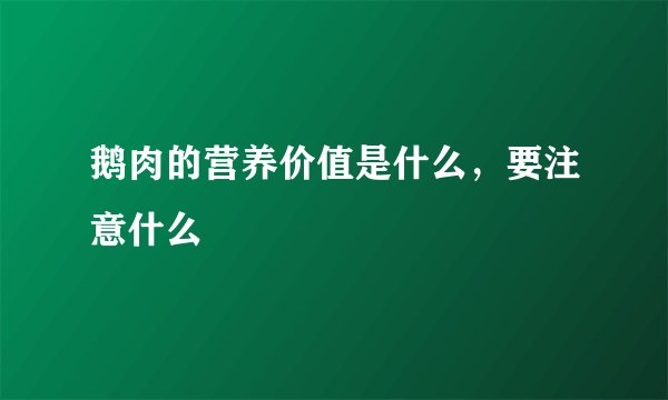 鹅肉的营养价值是什么，要注意什么