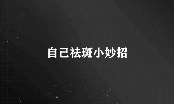 自己祛斑小妙招