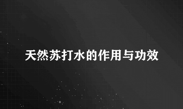 天然苏打水的作用与功效