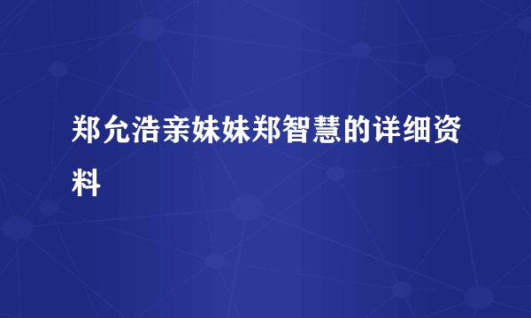 郑允浩亲妹妹郑智慧的详细资料