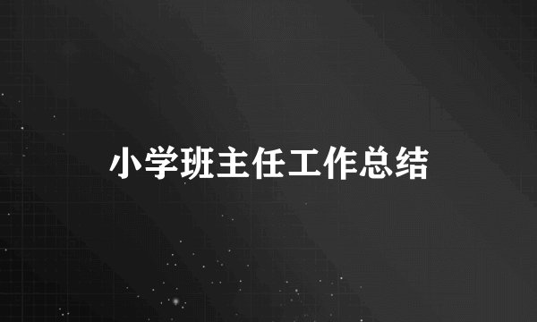 小学班主任工作总结
